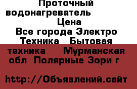 Проточный водонагреватель Stiebel Eltron DHC 8 › Цена ­ 13 000 - Все города Электро-Техника » Бытовая техника   . Мурманская обл.,Полярные Зори г.